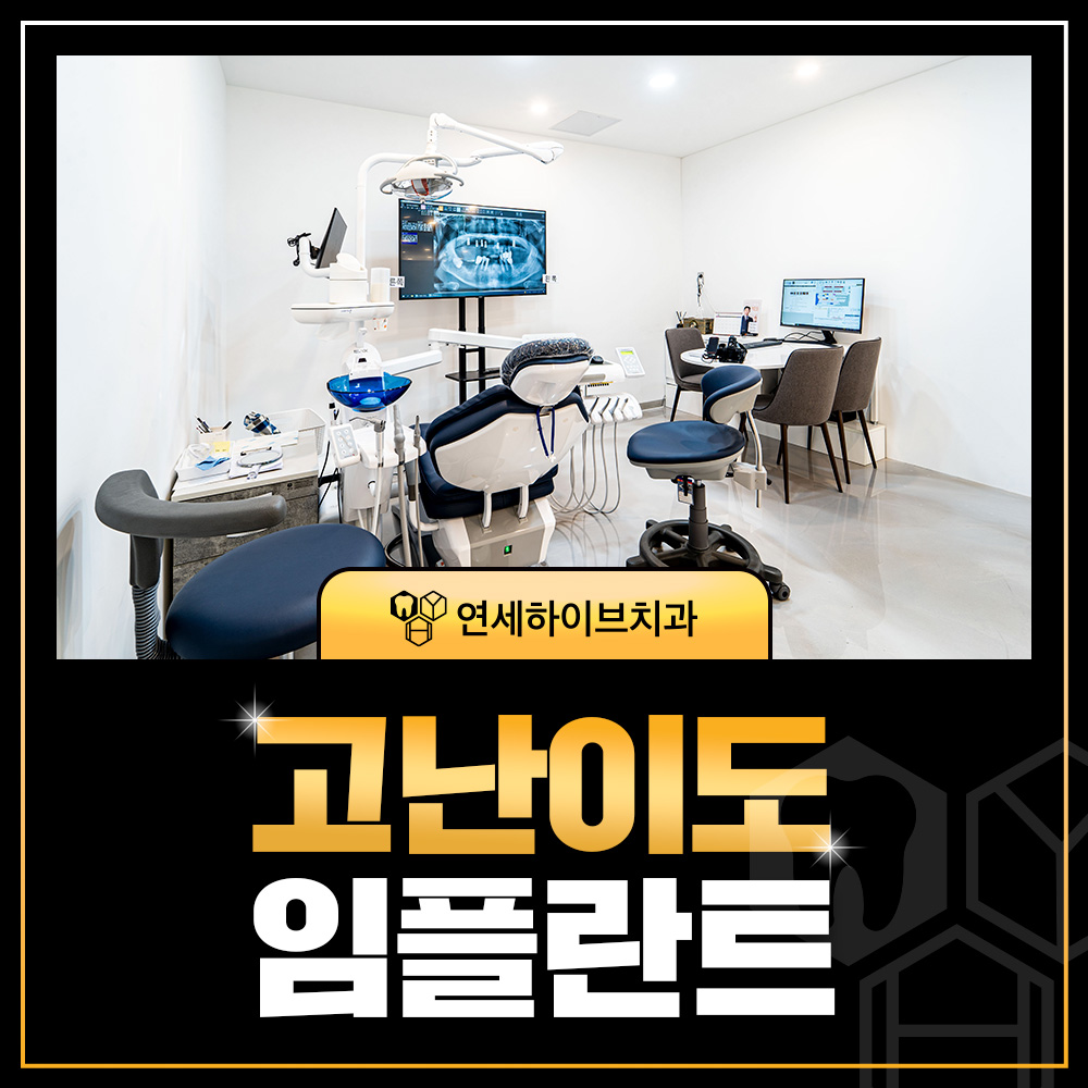 고난이도 임플란트