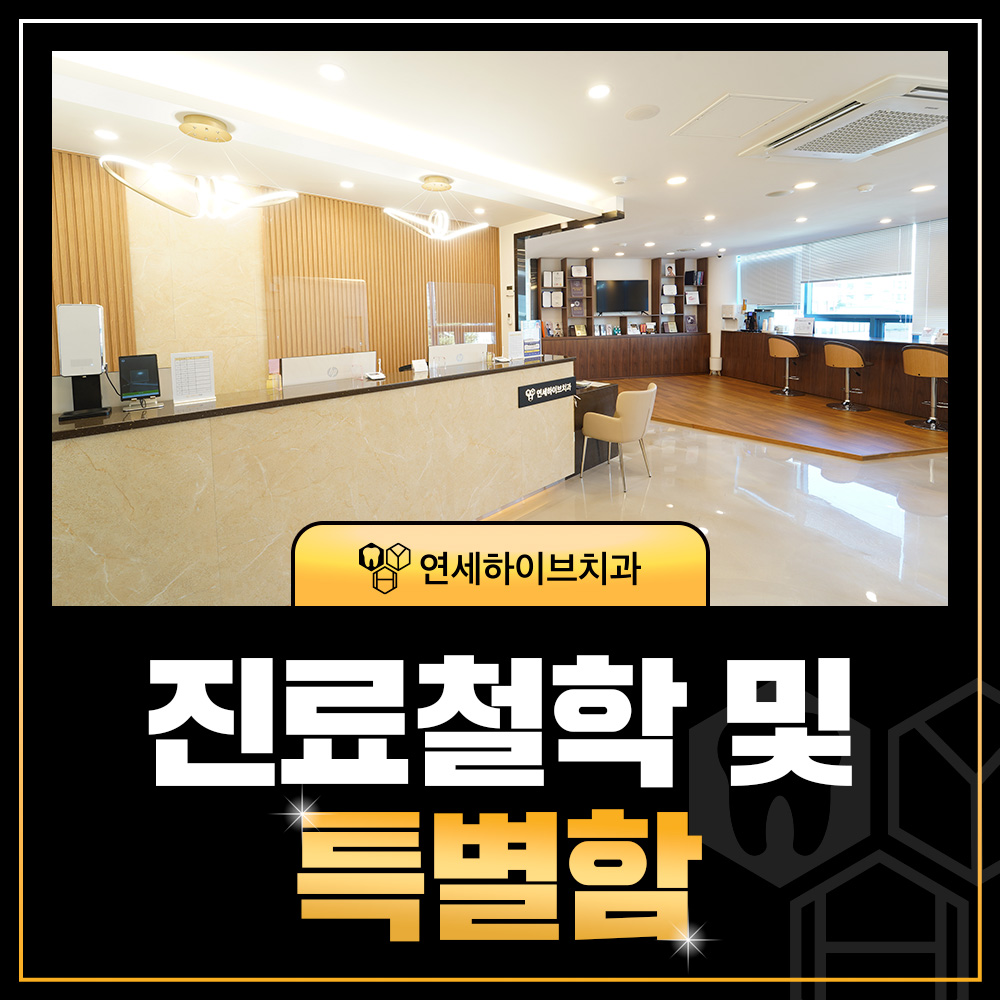 진료철학 및 특별함